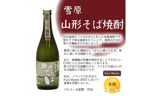 山形の本格米焼酎・そば焼酎 720ml×2本 受賞酒 飲み比べセット 《山形県産米と山形県産のそば仕込み》　0140-E-FR004