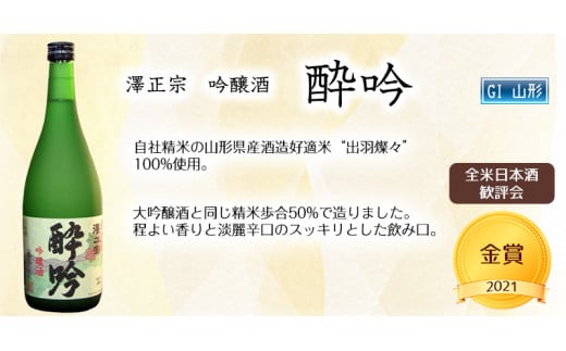 全米日本酒歓評会各賞受賞の 吟醸・大吟醸・純米大吟醸 720ml×3本 受賞酒 飲み比べセット 【澤正宗 吟醸酒 酔吟・紅花屋重兵衛 大吟醸・澤正宗 純米大吟醸 美田美酒】　0260-E-FR016