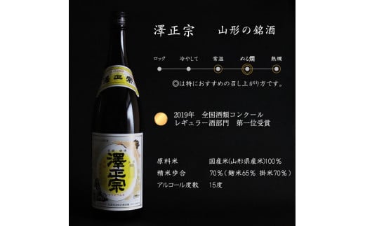 【澤正宗】 日本酒 一升瓶６本 飲み比べセット （1,8L×6本）（澤正宗 山形の銘酒 1800ml×3本・澤正宗 大辛 1800ml×3本）【全国酒類コンクールレギュラー酒部門受賞酒の飲み比べセット】　0340-E-FR018