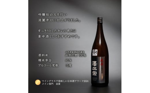 山形県産酒造好適米「出羽の里」を100%使用した淡麗辛口 「 澤正宗 純米吟醸 大辛 出羽の里 」 1800ml×1本　0100-E-FR019