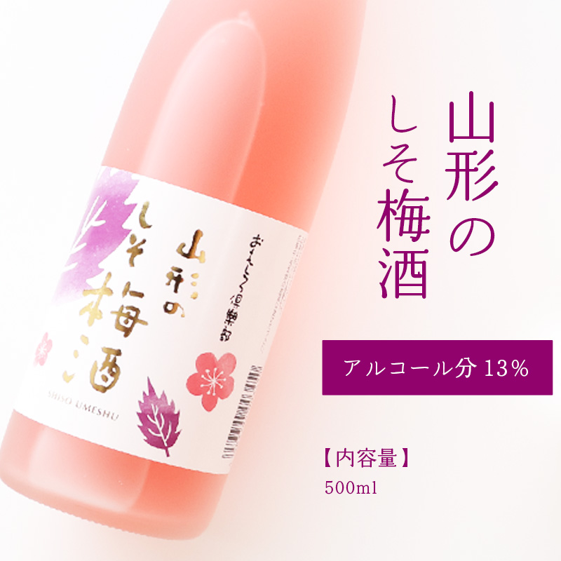 《 梅酒飲み比べ 》 山形の梅酒と山形のしそ梅酒 （500ml×2本）寒河江市産白加賀梅を使用 ／ 梅酒 飲み比べ しそ梅酒 うめ 白加賀梅 飲み比べセット リキュール 赤しそ 山形 寒河江　0100-E-FR022