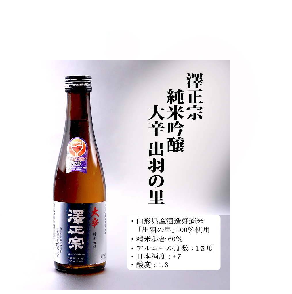 《寒河江の地酒》 澤正宗呑み比べセット 300ml×2本（ 純米大吟醸 純米吟醸 大辛 出羽の里）　0080-E-FR023