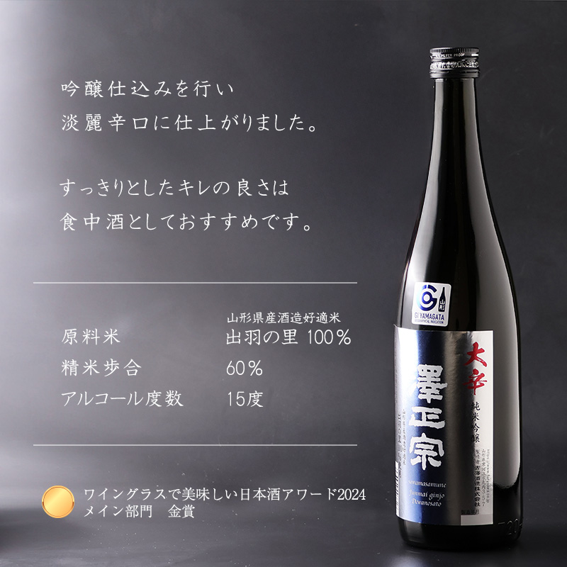 《淡麗辛口・金賞受賞酒》  澤正宗 純米吟醸 大辛 出羽の里  720ml×1本　0075-E-FR032