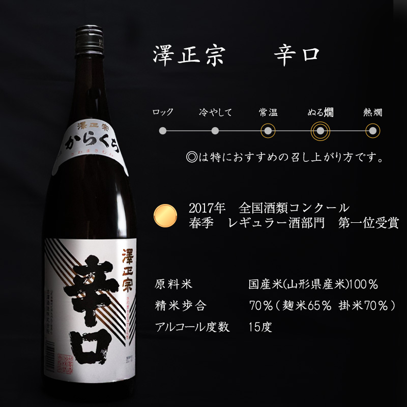 《 辛口 》飲み比べ 「澤正宗 純米吟醸 大辛 出羽の里」・「澤正宗 辛口」　720ml×2本　0100-E-FR033