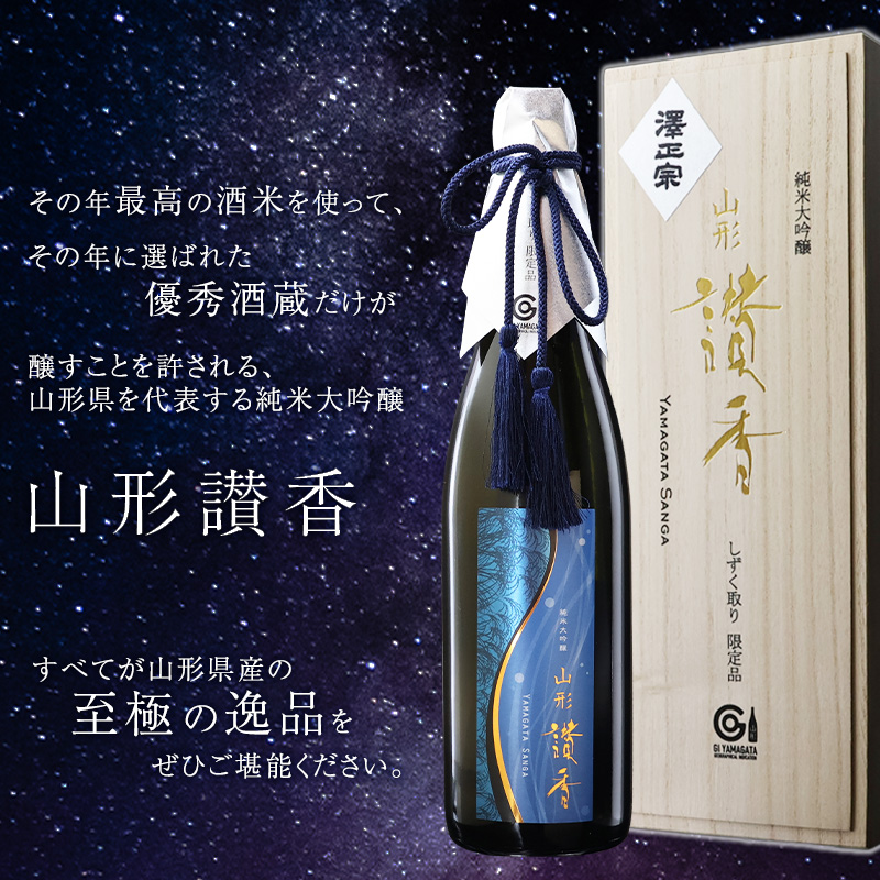 純米大吟醸 「 山形讃香 しずく取り限定酒 」 720ml×1本 【期間限定】 澤正宗 日本酒 ／ 雪女神 期間 限定酒 古澤酒造 高級酒 厳選 ギフト プレゼント 選ばれた 酒蔵 特別 お取り寄せ 贈答 土産 地酒 限定 東北 山形 寒河江市　0440-E-FR041