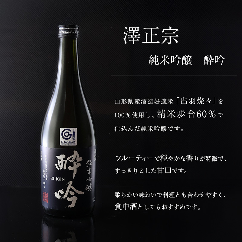 日本酒 飲み比べ 純米酒と純米吟醸 酔吟 2本セット（720ml×2本）／ はえぬき 出羽燦々 古澤酒造 澤正宗 日本酒 受賞酒 第１位 受賞 フルーティ GI お取り寄せ ご当地 特産 土産 地酒 晩酌 酒米 寒河江 セット 限定 山形　0110-E-FR042