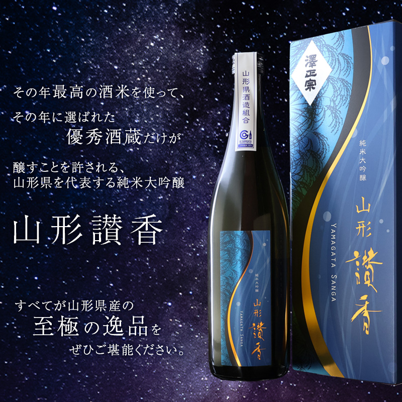 純米大吟醸 山形讃香 「化粧箱入り」720ml×1本 澤正宗 日本酒 ／ 雪女神 期間 限定酒 古澤酒造 高級酒 厳選 ギフト プレゼント 選ばれた 酒蔵 特別 お取り寄せ 贈答 土産 地酒 限定 東北 山形 寒河江市　0310-E-FR043