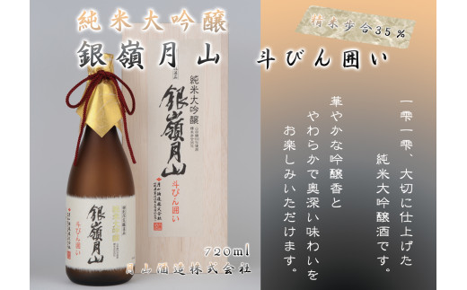 銀嶺月山 純米大吟醸 斗びん囲い  720ml×1本 （専用木箱入）　018-E-GS013