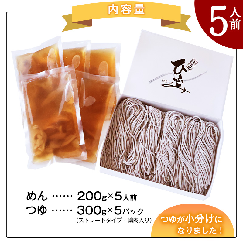 地元人気店『そば処 ひふみ』 冷たい肉そば用 生そばセット（5人前） 鶏肉入りつゆ付 ※ 配送不可 沖縄・離島　014-F-HF001