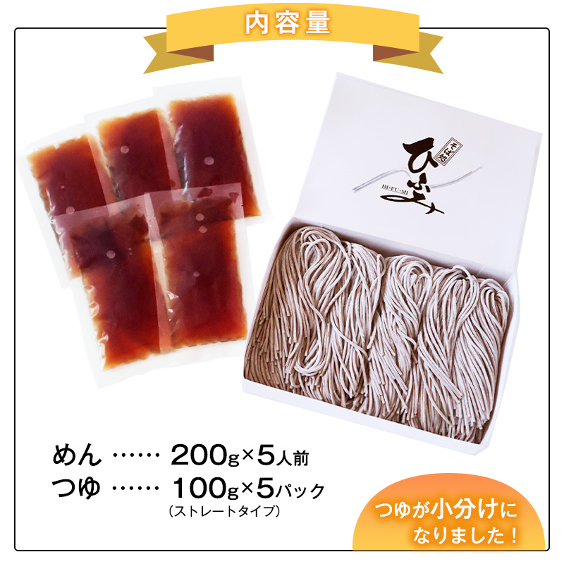 地元人気店『そば処 ひふみ』ざるそば用 生そばセット（5人前） つゆ付 ※ 配送不可 沖縄・離島　014-F-HF002