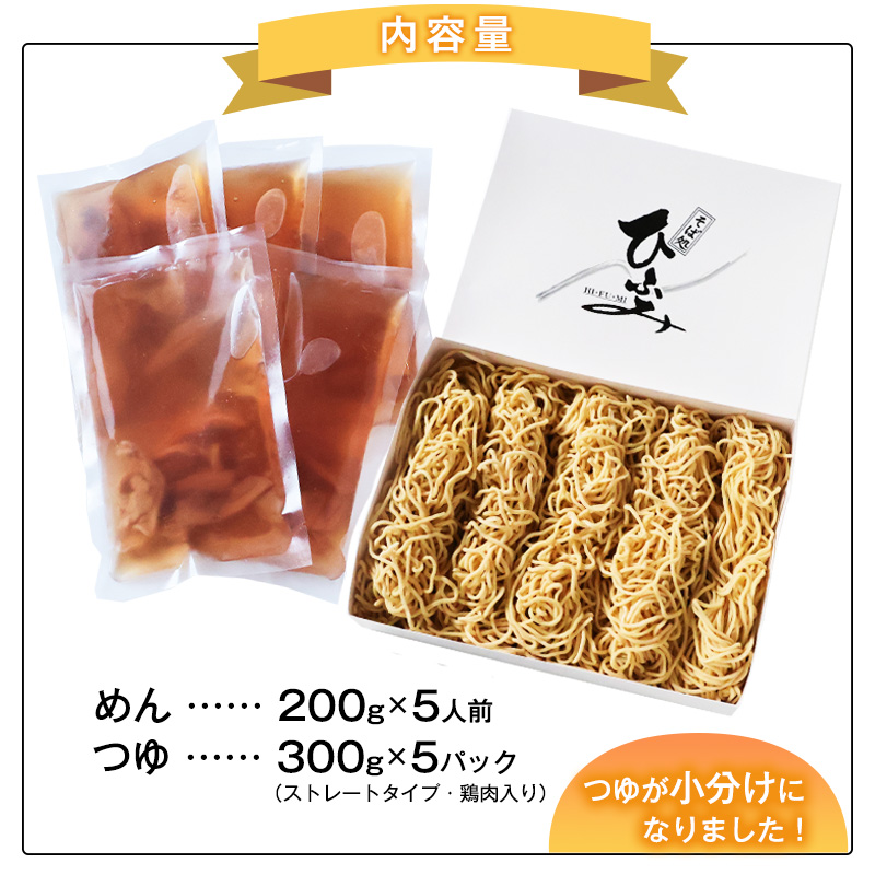 地元人気店『そば処 ひふみ』肉中華用 生めんセット（5人前） 鶏肉入りつゆ付 ※ 配送不可 沖縄・離島　014-F-HF003