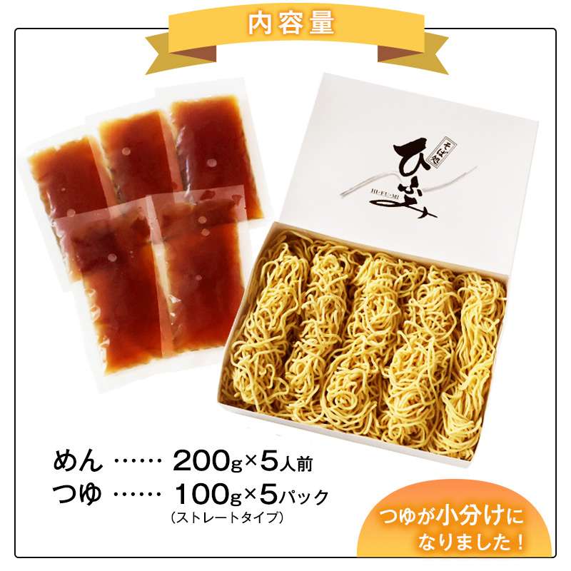 地元人気店『そば処 ひふみ』ざる中華用 生めんセット（5人前） つゆ付 ※ 配送不可 沖縄・離島　014-F-HF004