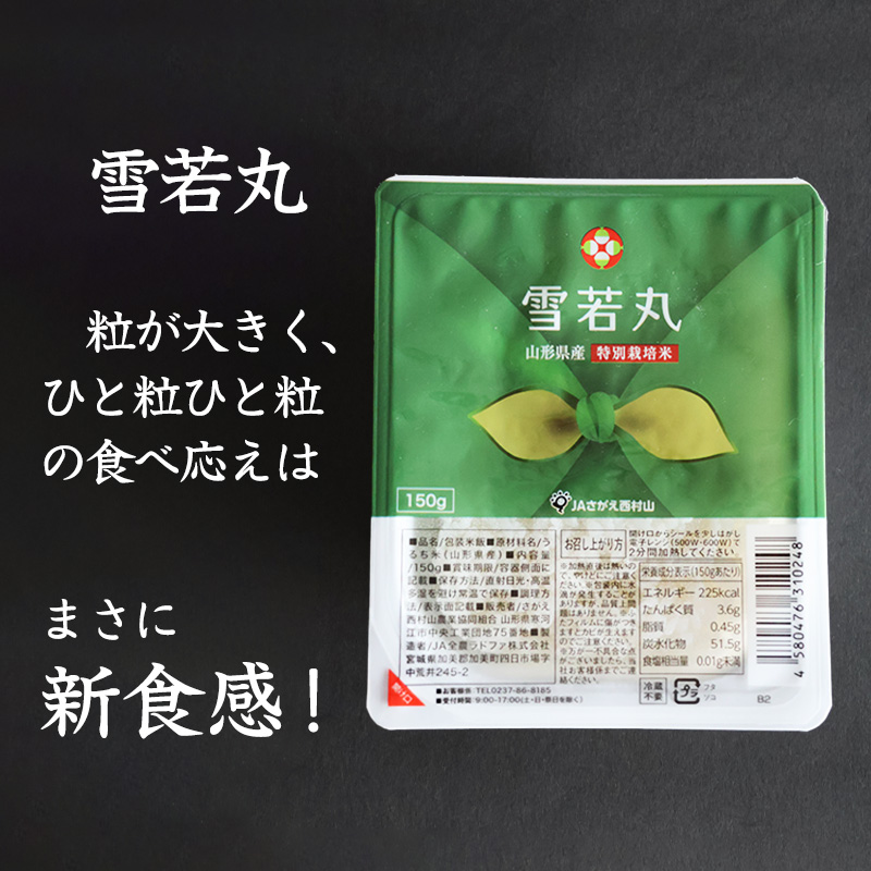 《特別栽培米》パックごはん 雪若丸 150g×12個 山形県産 合計1.8kg パックライス 長期保存 常温 白米 小分け 便利 12パック 150グラム　013-C-JA031
