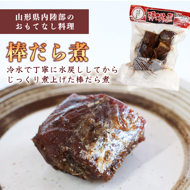 鯉ぶかし・棒だら煮・にしん甘露煮「里山のおもてなし料理３品詰め合わせ」　010-G-MH006
