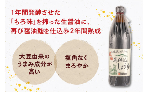 【現代の名工】蔵元直送！本醸造再仕込しょうゆ（900ml）2本セット　009-G-MT004