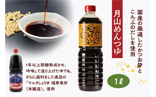 【現代の名工】《本醸造醤油使用》 醤油・めんつゆ・だし醤油 蔵元直送！ 詰め合わせ （本醸造丸大豆しょうゆ、月山めんつゆ、味の殿さま）　012-G-MT011