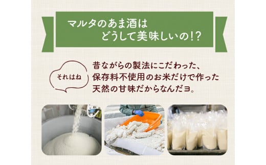 【コメと麹だけ】純米甘酒 360g×8袋 セット 「マルタのあま酒」　015-G-MT019