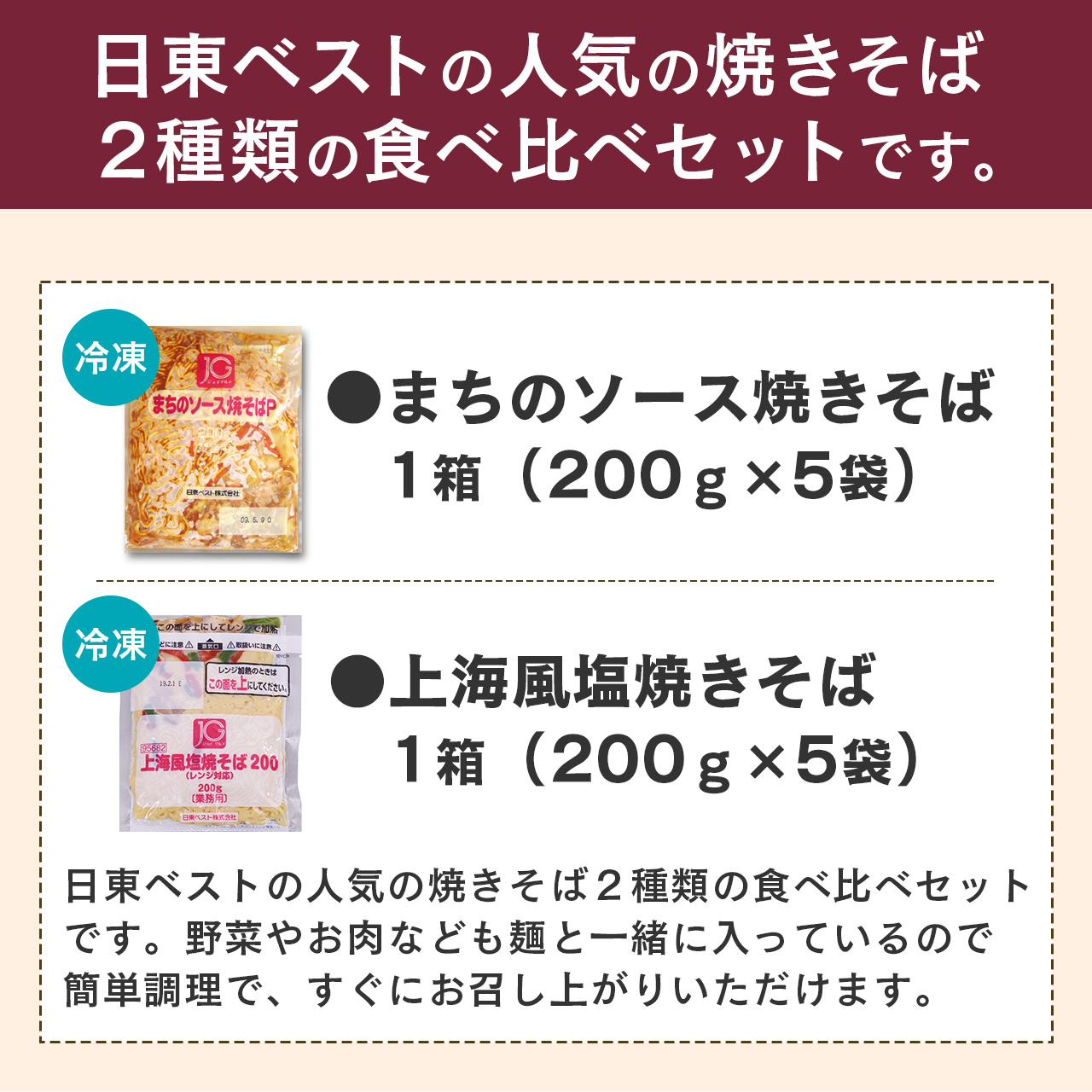 2種類の焼きそば食べ比べセット 合計10袋（200g×5袋×2種） 【 やきそば ソース焼きそば 上海風塩焼きそば 日東ベスト 冷凍 レトルト お取り寄せ  簡単調理 便利 小分け 昼食 夕食 夜食 国内製造 ボイル 湯せん 電子レンジ 東北 山形県寒河江市 】　012-G-NB008