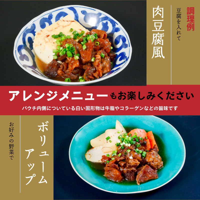 温めるだけ！「 山形牛 牛すじ煮 」 計450g（150g×3袋）【保存料不使用】 ／ 惣菜 おつまみ おかず 肴 小分け 常温 保存 保管 備蓄 レトルト 簡単 湯せん 湯煎 牛スジ 煮込み 牛肉 居酒屋 酒場 東北 山形県 国内製造　014-G-NK019
