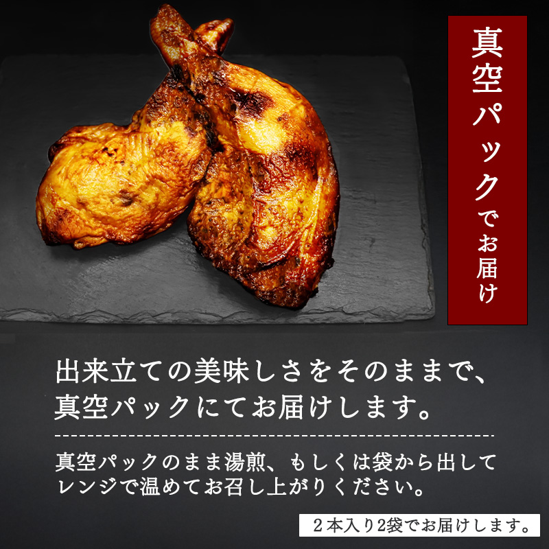 骨付き鶏もも 特製ローストチキン【老舗肉屋謹製 秘伝のタレ仕込み】（約200g前後×4本） ／ 調理済 冷凍 惣菜 おかず 夕食 真空パック 湯煎 レンジ 味付け グリル 温めるだけ 鶏肉 簡単 国内製造 クリスマス パーティー 東北 山形県 2人前 4人前　014-D-NK022