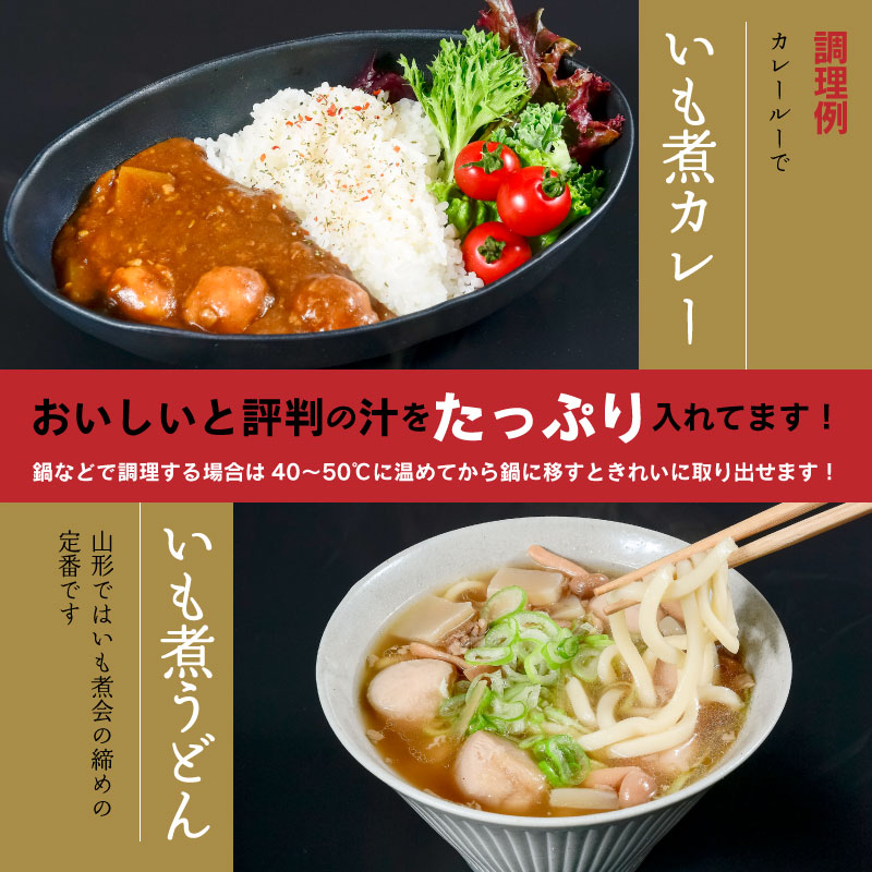 湯せんでOK！ 山形名物 いも煮 4人前（460g×2袋）【簡易包装】／ 芋煮 惣菜 おかず 鍋物 お鍋 汁物 椀物 肴 小分け 常温 保存 保管 備蓄 レトルト 簡単 湯せん 湯煎 うどん カレー アレンジ キャンプ アウトドア 防災 非常食 旅行 国内製造 東北 山形県　　011-G-NK021 簡易パッケージ