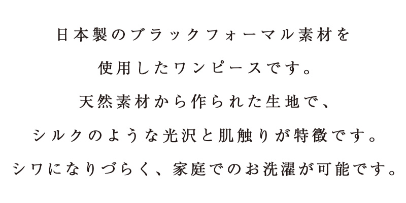 洗える 天然素材 ワイドドレープワンピース 日本製ブラックフォーマル素材使用 ／ シルクのような肌触り シワになりにくい ワンピース フリーサイズ オールシーズン対応 着心地抜群 MARUTA 春 夏 秋 冬 通年 シンプル 着回し ojohn 山形県寒河江市　087-H-OJ002