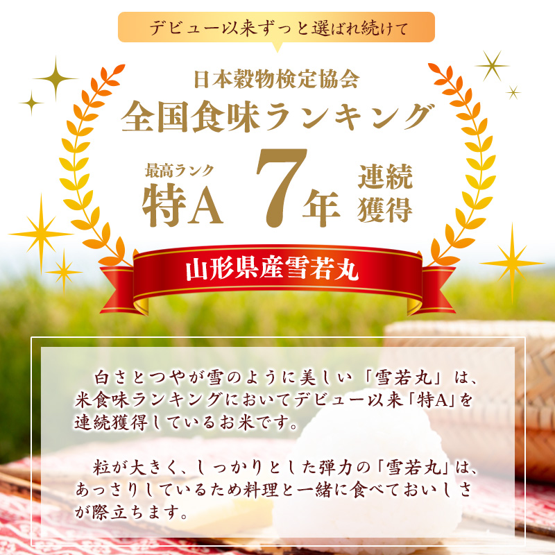 【無洗米】令和7年産 雪若丸 5kg×1袋 山形産【2025年10月中旬頃より順次配送予定】2025年産 山形県産　018-C-SR007 令和7年産