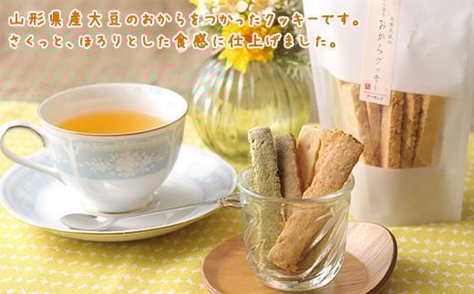 【香料・着色料・保存料 なし】国産大豆の 純粋な おからクッキー 4種セット　010-G-TS002