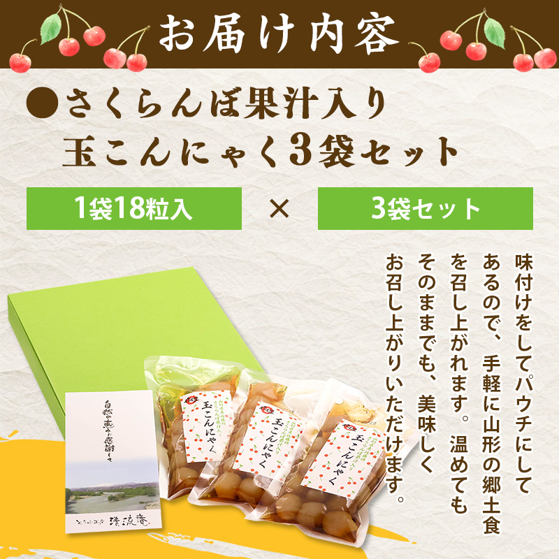 【さくらんぼ果汁入り】玉こんにゃく ３袋セット 山形名物 郷土食 お取り寄せ セット 郷土料理 お取り寄せ セット ヘルシー 伝統料理 日本食 低カロリー つまみ 酒の肴 常温保存 佐藤錦 さとうにしき 東北 山形県 寒河江市　007-G-TS009