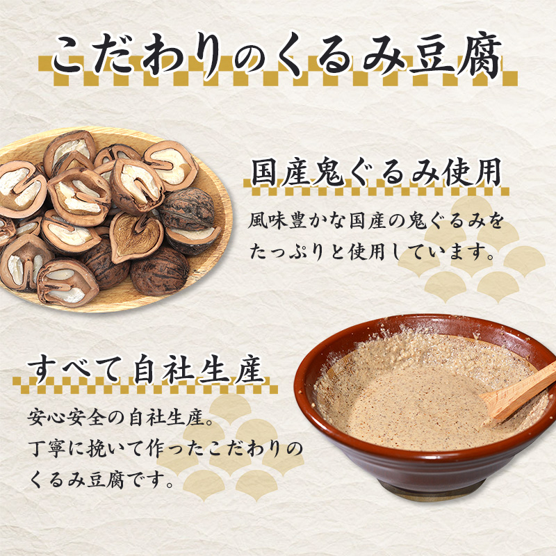 くるみ豆腐 200g×3個セット 鬼ぐるみ使用 贅沢な味わい もっちり 舌触り 香り高い 風味絶品 そのまま食べられる 料亭の味 自宅で楽しむ 国産食材 スイーツ デザート おやつ 和食 郷土料理 人気 東北 山形県 寒河江市　005-G-TS012