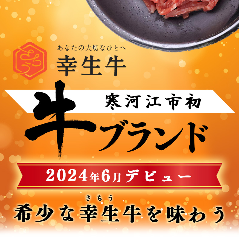【45営業日以内配送】幸せを運ぶ牛《幸生牛》希少牛『ユッケ』 150g (50g×3個) タレ付き 山形県産 013-D-YL057 幸生牛 3個