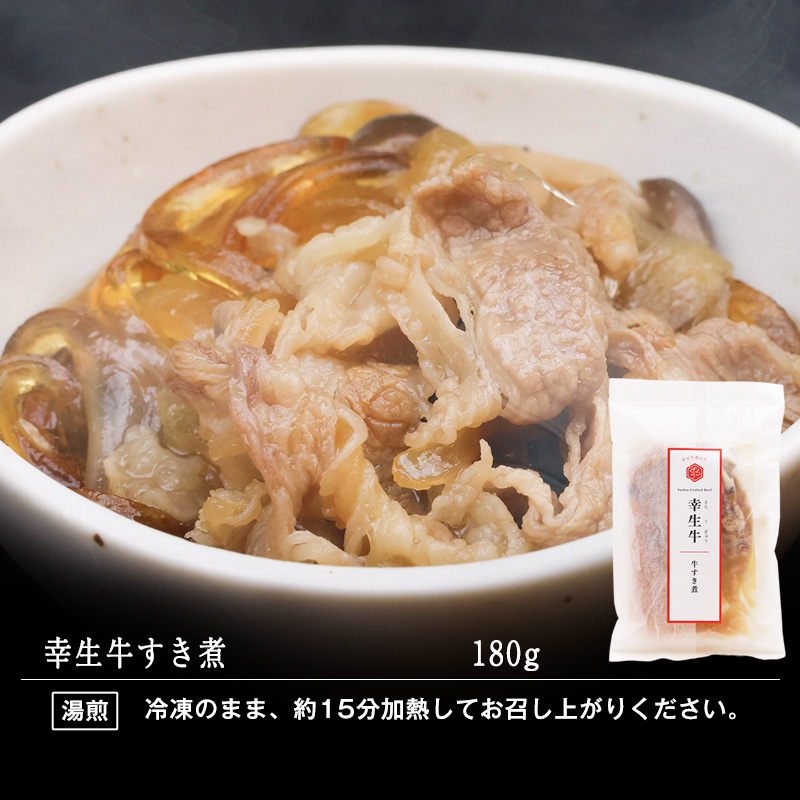 【45営業日以内配送】ふるさと納税限定 幸せを運ぶ牛《幸生牛》希少牛 ハンバーグ 2種とすき煮セット 合計6個 （各種2個ずつ） 山形県産 012-D-YL060