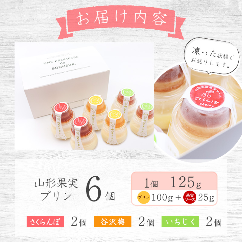 山形果実 プリン 計6個セット（3種のフルーツソース付）さくらんぼ・谷沢梅・いちじく ／ プリン デザート スイーツ ご当地 菓子 フルーツ 果物 食べ比べ ひとりじめ 冷凍 保存 道の駅 土産 旅行 お取り寄せ 東北 山形県 寒河江市　010-G-YW001 【Aセット】