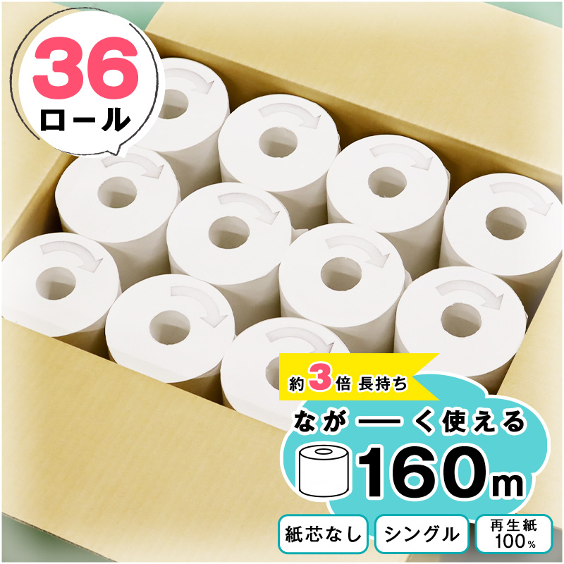 【再生紙100%】 トイレットペーパー シングル 36個（1ロール 160m 芯なし 無地） 重度障がい者多数雇用事業所支援品【思いやり型返礼品】 SDGs エコ サステナブル 国内製造　016-H-BK011