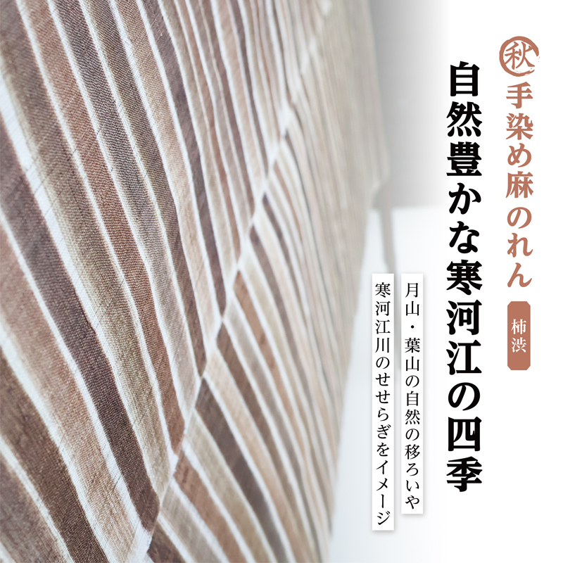 【秋】寒河江の四季 柿渋染め 麻のれん ／ 老舗 職人 伝統 ぬくもり 自然 和風 洋風 モダンデザイン 暖簾 人気 お取り寄せ インテリア アート 工芸 芸術 目隠し 田舎 里山 故郷 風景 きもの大長 日本 東北 山形 山形県寒河江市　172-H-BK022