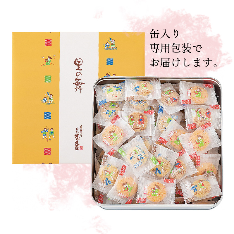 里の舞 小缶 220g【ミニのり・カレー・チーズ・甘塩味・コンソメ】／ 人気 こだわり 煎餅 米菓 菓子 おやつ せんべい 食べ比べ 食べくらべ シェア 小分け 個包装 休憩 お取り寄せ さがえ屋 東北 山形 山形県 寒河江市 国内製造　006-G-BS007