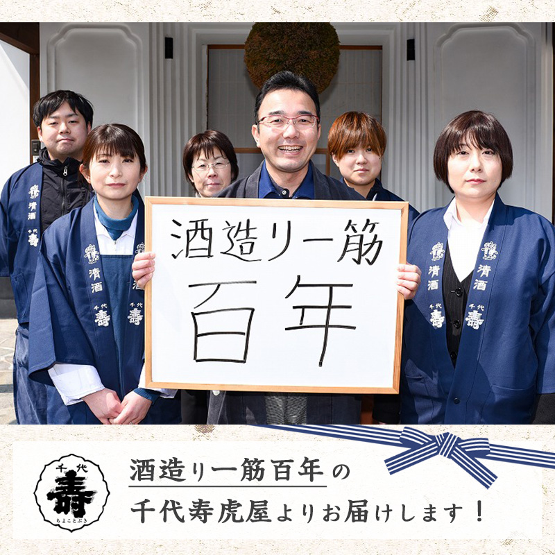【新酒】 特別純米 生原酒 「しぼりたて 千代寿」 1,800ml×1本　013-E-CK003