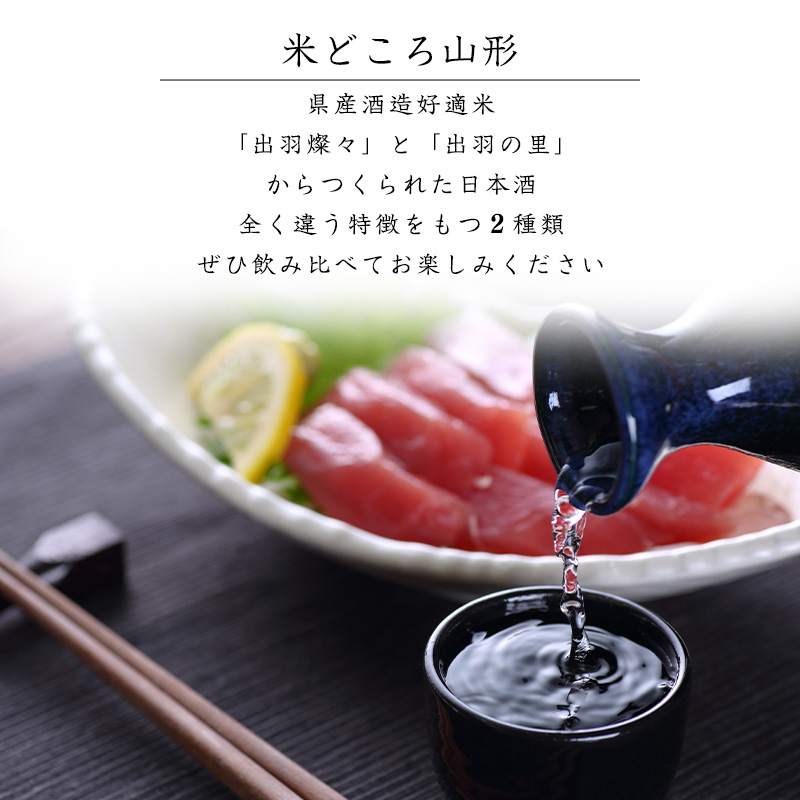 「純米大吟醸 美田美酒」と「純米吟醸 出羽の里」1800ml×２本 一升瓶 受賞酒 飲み比べセット　0260-E-FR013 【飲み比べセット】1800ml