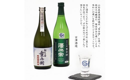 《山形の酒造好適米「雪女神」100%の受賞酒》純米大吟醸 720ml×2本 飲み比べセット 【紅花屋重兵衛 純米大吟醸 雪女神・澤正宗 純米大吟醸 雪女神48】　0220-E-FR015