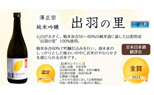 県産酒米の受賞酒のみ！山形の受賞酒 720ml×6本 飲み比べセット【紅花屋重兵衛 純米大吟醸 雪女神・澤正宗 純米大吟醸 雪女神48・澤正宗 純米大吟醸 美田美酒・澤正宗 純米吟醸 出羽の里・澤正宗 吟醸酒 酔吟・澤正宗 純米酒】　0480-E-FR017