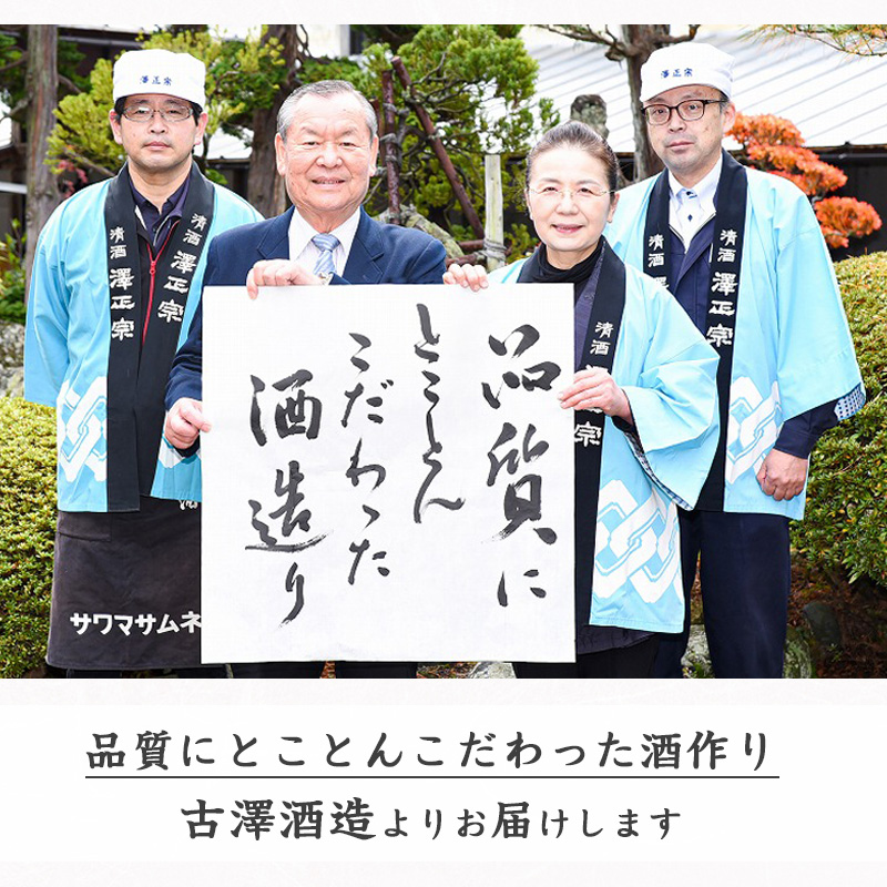 【澤正宗】 日本酒 一升瓶６本 飲み比べセット （1,8L×6本）（澤正宗 山形の銘酒 1800ml×3本・澤正宗 大辛 1800ml×3本）【全国酒類コンクールレギュラー酒部門受賞酒の飲み比べセット】　0340-E-FR018