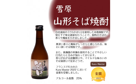 《 山形の本格焼酎 7本 》 セット　本格焼酎　雪原 （720ml×6本+300ml×1本） 米焼酎 麦焼酎 そば焼酎　0480-E-FR020