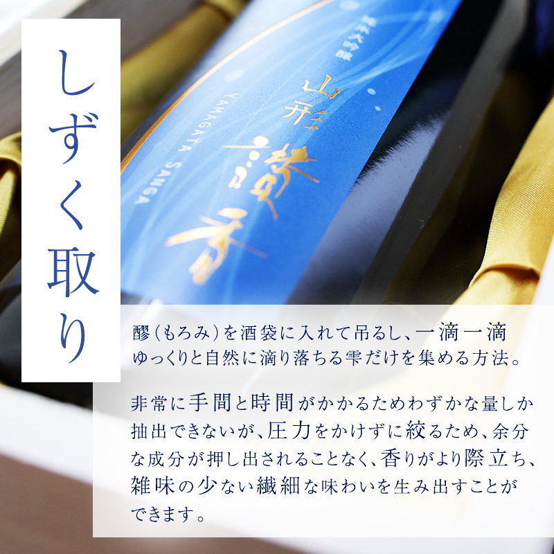 純米大吟醸 「 山形讃香 しずく取り限定酒 」 720ml×1本 【期間限定】 澤正宗 日本酒 ／ 雪女神 期間 限定酒 古澤酒造 高級酒 厳選 ギフト プレゼント 選ばれた 酒蔵 特別 お取り寄せ 贈答 土産 地酒 限定 東北 山形 寒河江市　0440-E-FR041