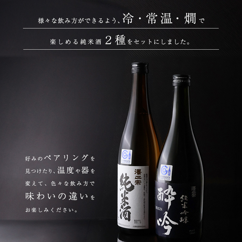 日本酒 飲み比べ 純米酒と純米吟醸 酔吟 2本セット（720ml×2本）／ はえぬき 出羽燦々 古澤酒造 澤正宗 日本酒 受賞酒 第１位 受賞 フルーティ GI お取り寄せ ご当地 特産 土産 地酒 晩酌 酒米 寒河江 セット 限定 山形　0110-E-FR042