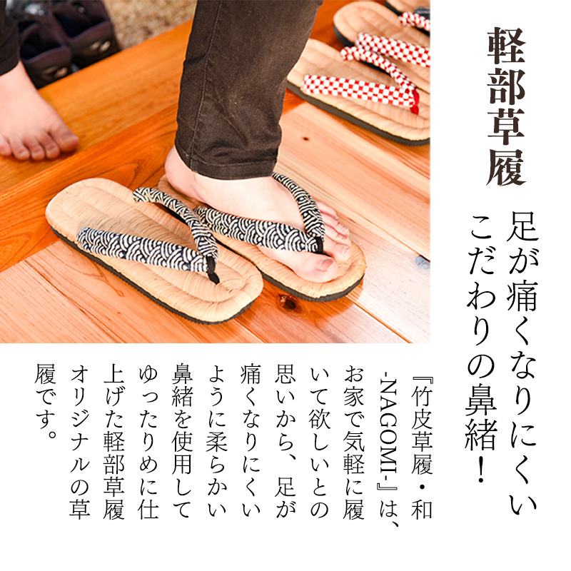 竹皮草履・和 -NAGOMI- 青海波（せいがいは）・ Lサイズ（25.0～26.5cm）室内用　013-H-KZ003-SEIGAIHA-L Lサイズ（25.0～26.5cm）