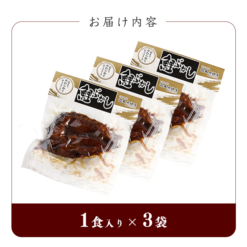 骨まで美味しい「鯉の甘露煮」こだわりの鯉ぶかし 3袋（一食入） 　010-G-MH005