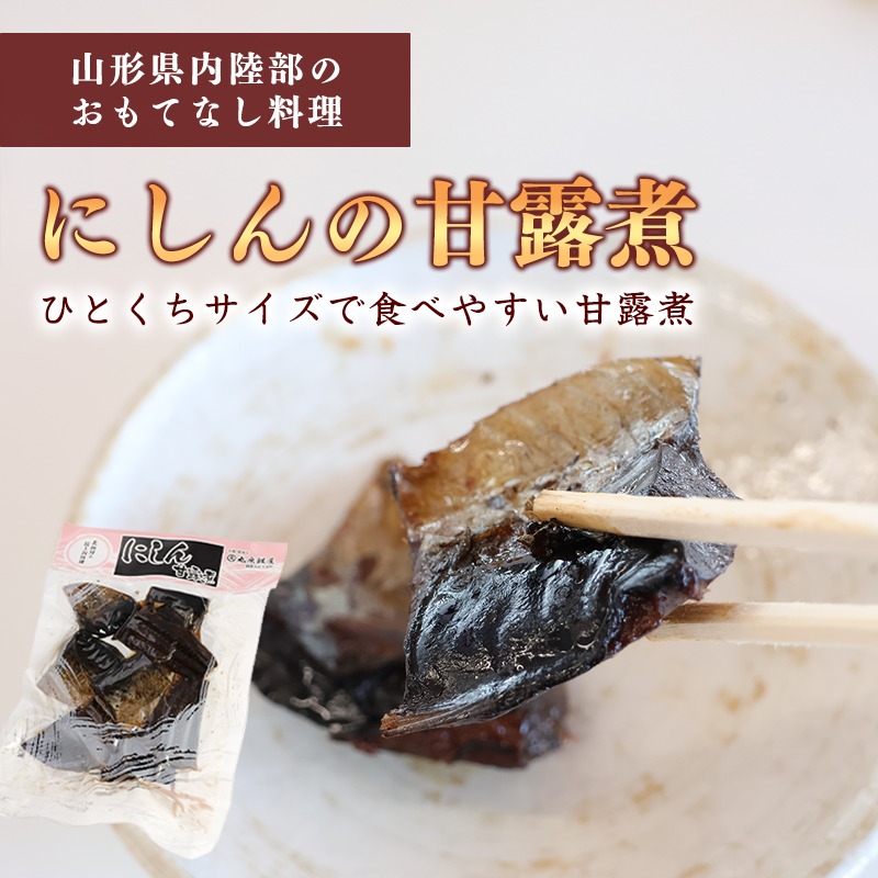 鯉ぶかし・棒だら煮・にしん甘露煮「里山のおもてなし料理３品詰め合わせ」　010-G-MH006
