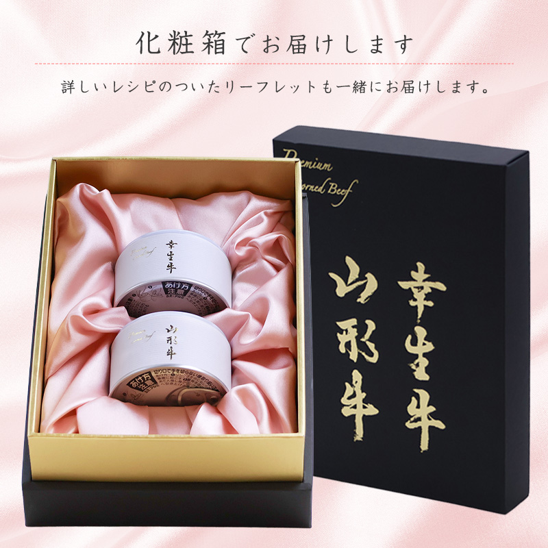   ＜日東ベスト＞  コンビーフ セット「幸生牛」 「山形牛」 コンビーフ セット 2缶 ( 各 180g )  贈答用 化粧箱入り 山形県 ブランド牛　040-D-NB013