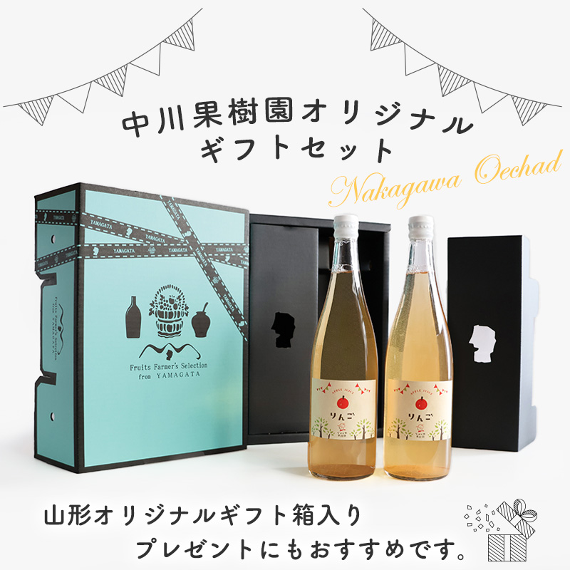 《ギフト箱》 樹上完熟 りんごジュース 720ml×2本セット　012-G-NG004 りんごジュース 720ml×2本セット