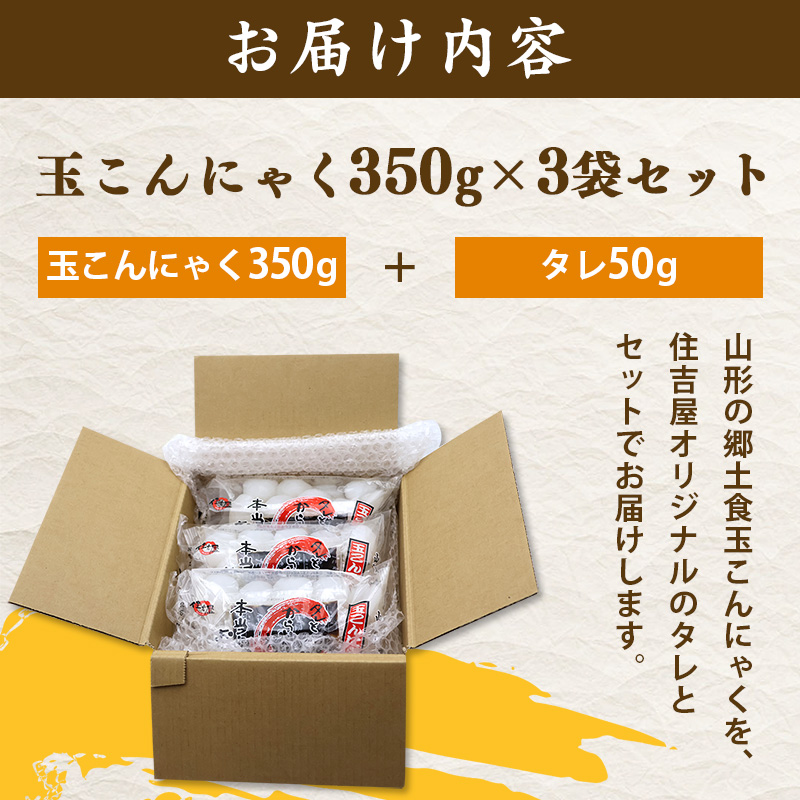 山形名物 玉こんにゃく350g 3袋セット 郷土食 お取り寄せ セット 郷土料理 お取り寄せ セット ヘルシー 伝統料理 日本食 低カロリー つまみ 酒の肴 常温保存 東北 山形県 寒河江市　005-G-TS007